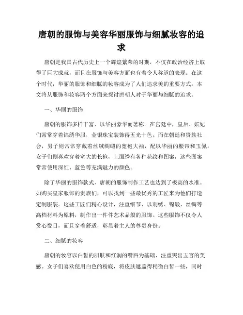 唐朝的服饰与美容华丽服饰与细腻妆容的追求