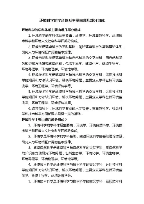 环境科学的学科体系主要由哪几部分组成