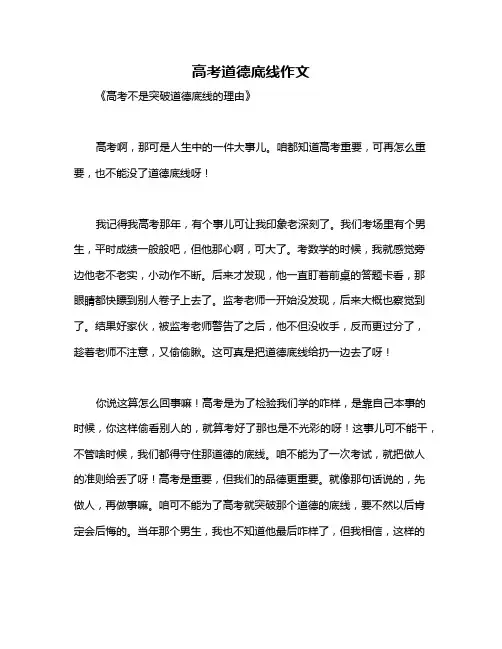 高考道德底线作文