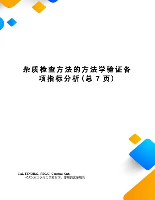 杂质检查方法的方法学验证各项指标分析