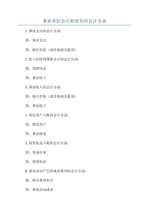 事业单位会计制度常用会计分录