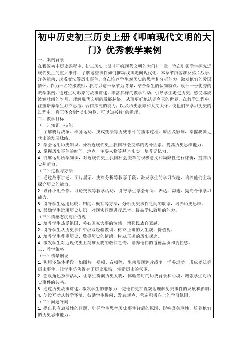 初中历史初三历史上册《叩响现代文明的大门》优秀教学案例