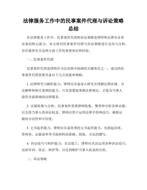 法律服务工作中的民事案件代理与诉讼策略总结