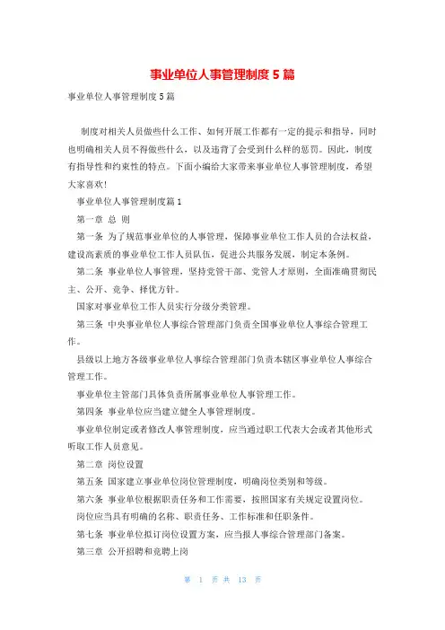 事业单位人事管理制度5篇