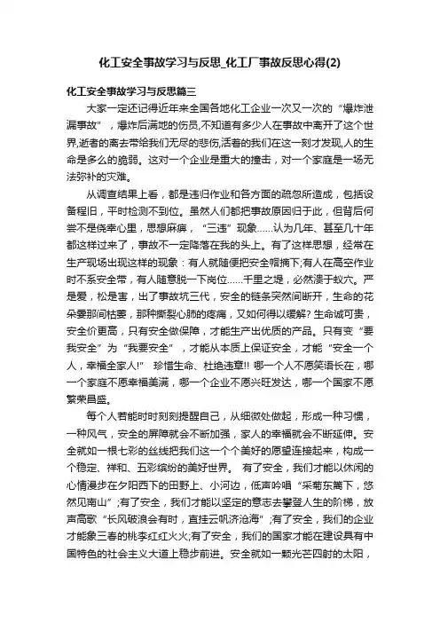 化工安全事故学习与反思_化工厂事故反思心得（2）