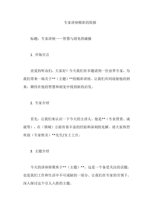 专家讲座精彩的简报