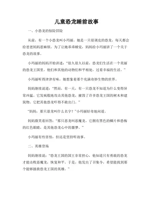 儿童恐龙睡前故事