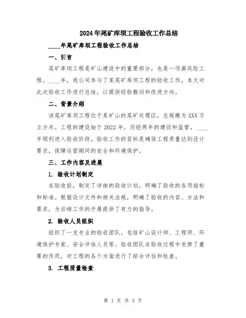 2024年尾矿库坝工程验收工作总结