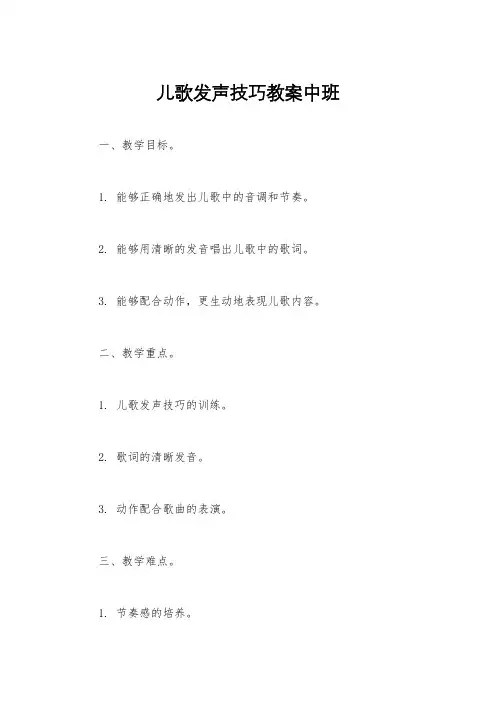 儿歌发声技巧教案中班