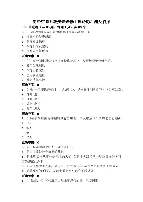制冷空调系统安装维修工理论练习题及答案