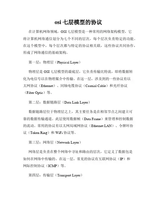 osi七层模型的协议