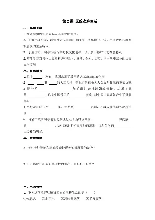1.2 原始农耕生活 (学案)-初中历史人教部编版七年级上册