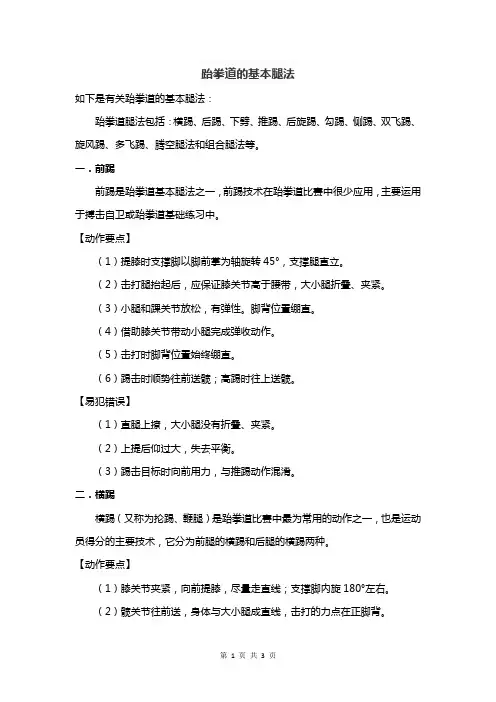 跆拳道的基本腿法