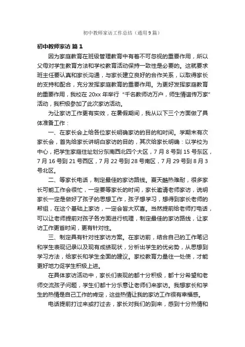 初中教师家访工作总结（通用9篇）