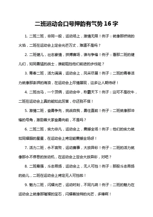 二班运动会口号押韵有气势16字