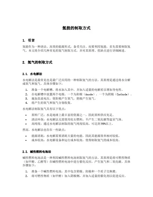 氢能的制取方式