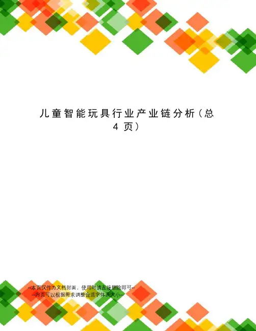 儿童智能玩具行业产业链分析