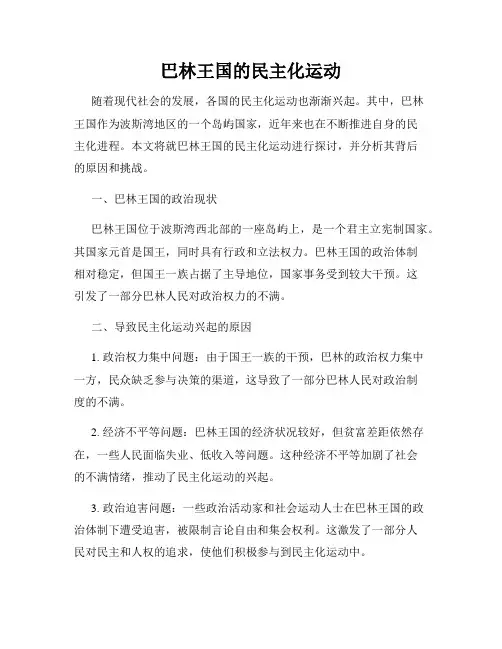 巴林王国的民主化运动