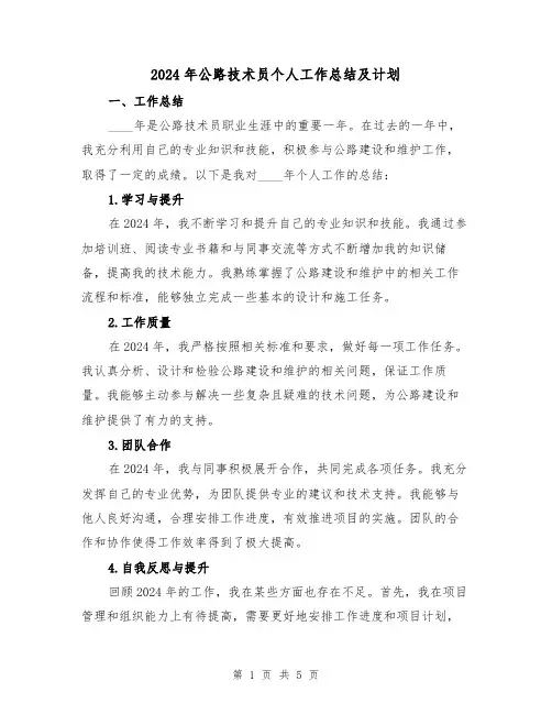 2024年公路技术员个人工作总结及计划（2篇）