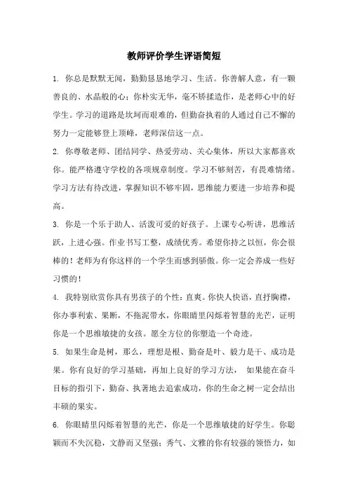 教师评价学生评语简短