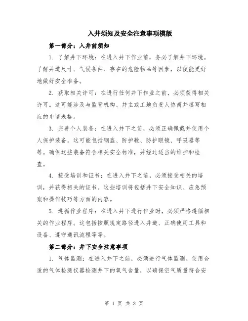 入井须知及安全注意事项模版