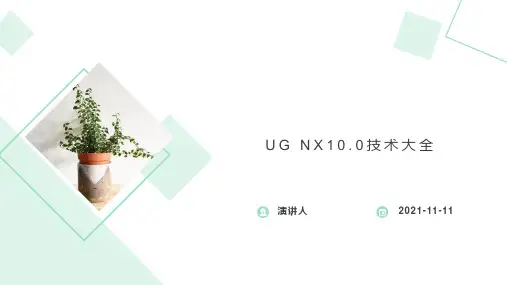 UG NX10.0技术大全