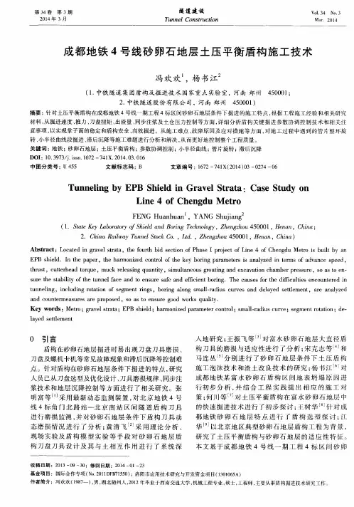 成都地铁4号线砂卵石地层土压平衡盾构施工技术