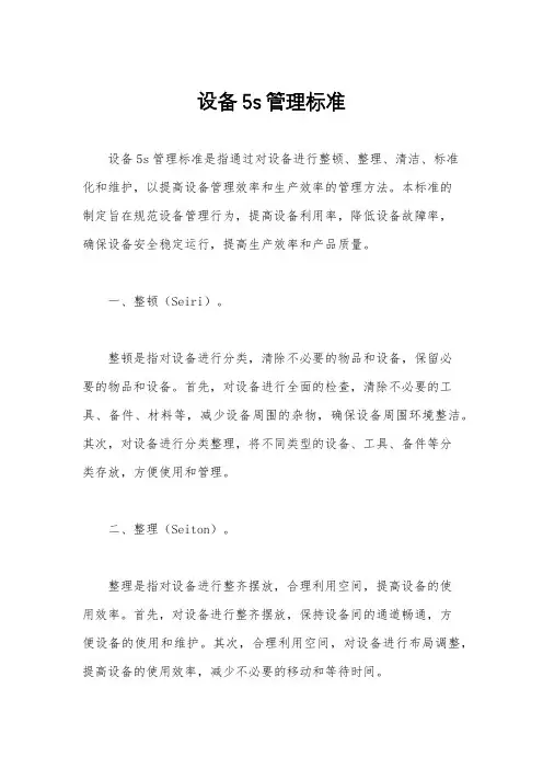 设备5s管理标准