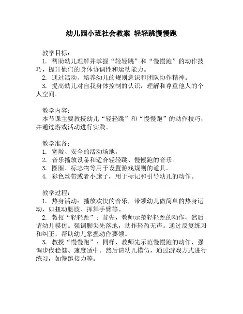 幼儿园小班社会教案 轻轻跳慢慢跑