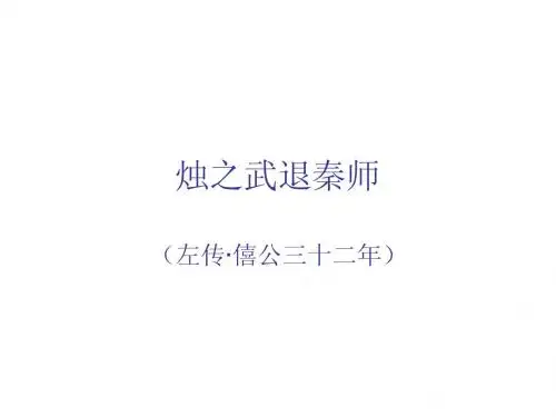 烛之武退秦师