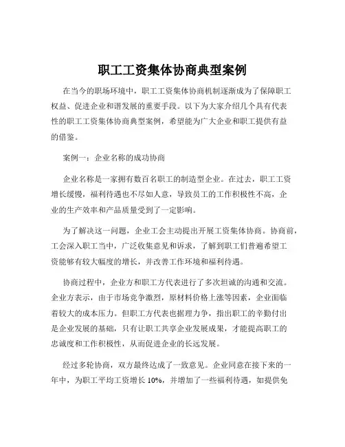 职工工资集体协商典型案例