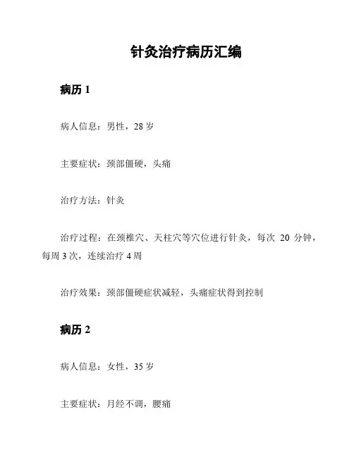 针灸治疗病历汇编