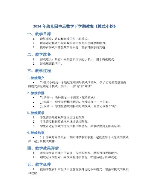 2024年幼儿园中班数学下学期教案《模式小蛇》