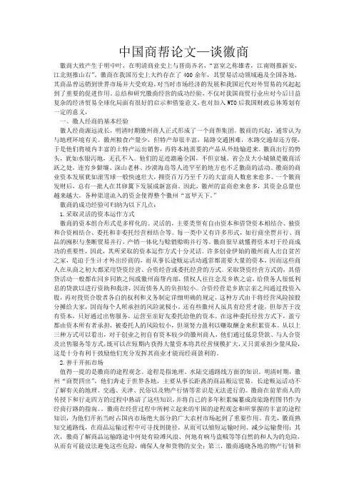 中国商帮论文