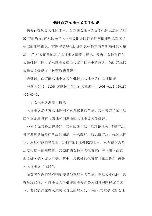 探讨西方女性主义文学批评