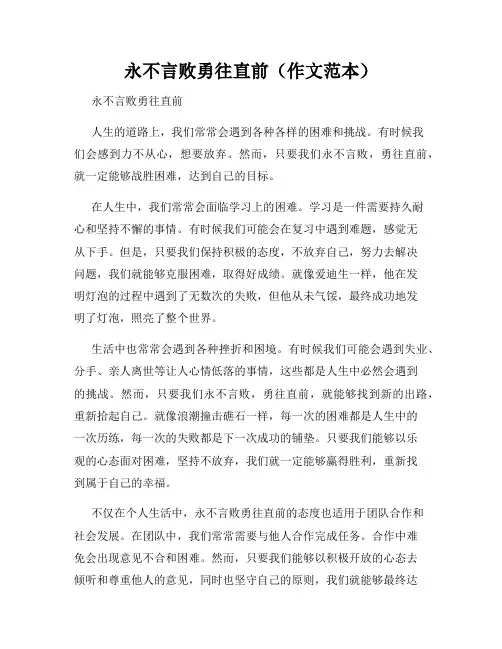 永不言败勇往直前(作文范本)