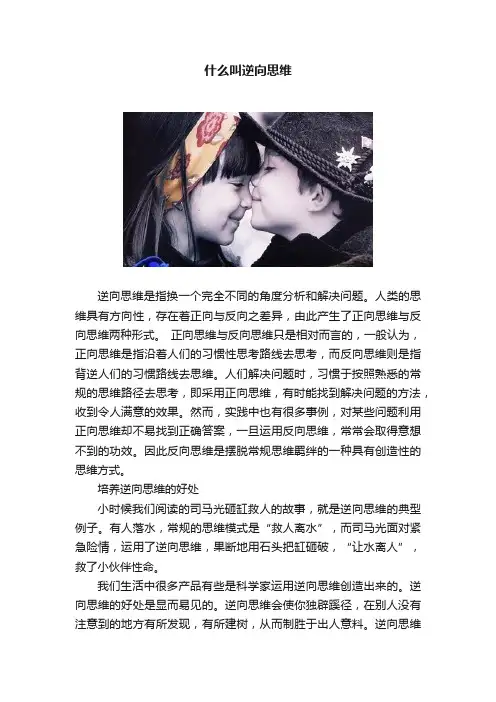 什么叫逆向思维