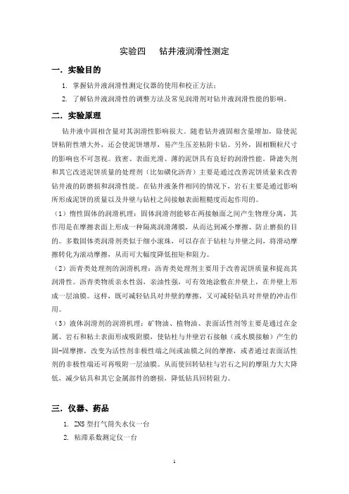 中国石油大学(华东)实验四钻井液润滑性测定