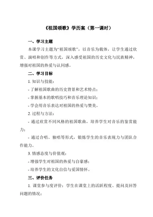 《第三十节祖国颂歌》学历案-高中音乐人音版必修音乐鉴赏
