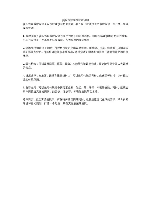 商丘古城庭院设计说明