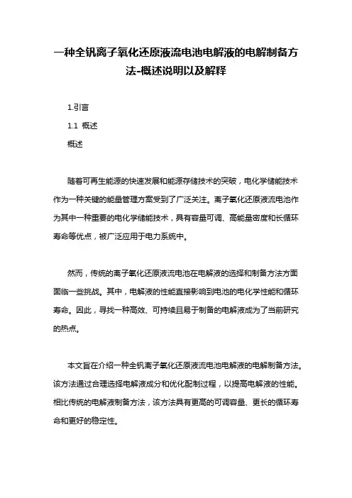 一种全钒离子氧化还原液流电池电解液的电解制备方法-概述说明以及解释