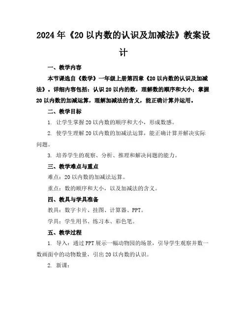 2024年《20以内数的认识及加减法》教案设计
