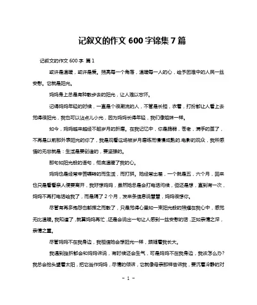 记叙文的作文600字锦集7篇