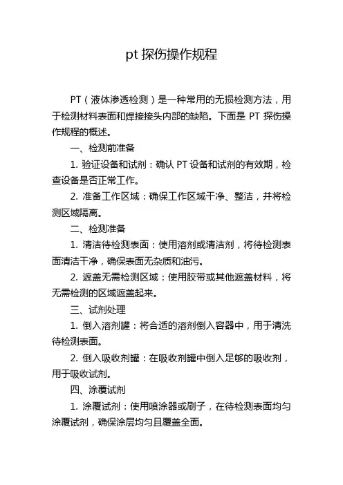 pt探伤操作规程