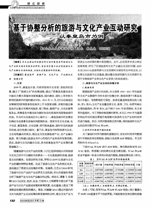 基于协整分析的旅游与文化产业互动研究——以秦皇岛市为例