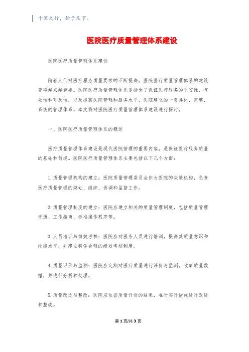 医院医疗质量管理体系建设