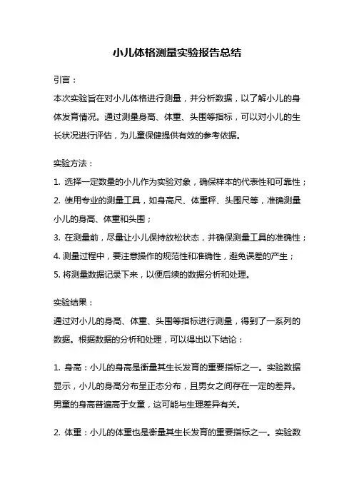 小儿体格测量实验报告总结