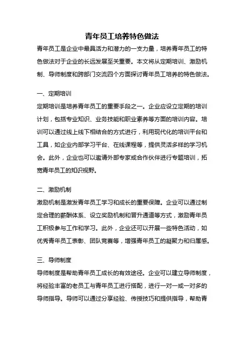 青年员工培养特色做法