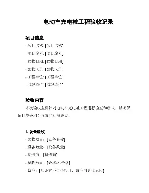 电动车充电桩工程验收记录