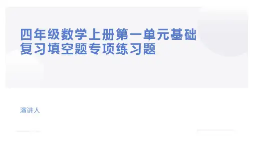 四年级数学上册第一单元基础复习填空题专项练习题